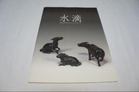 水滴    名品  图录 东京国立博物馆