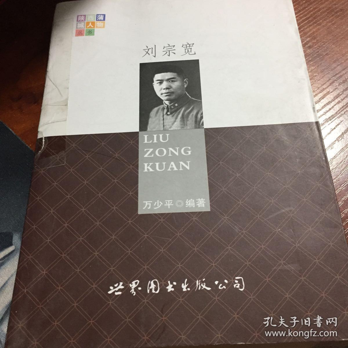 陕西蒲城人物丛书 刘宗宽