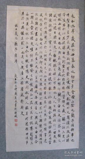 四川名家书法 四尺整纸 兰亭序 原稿真迹