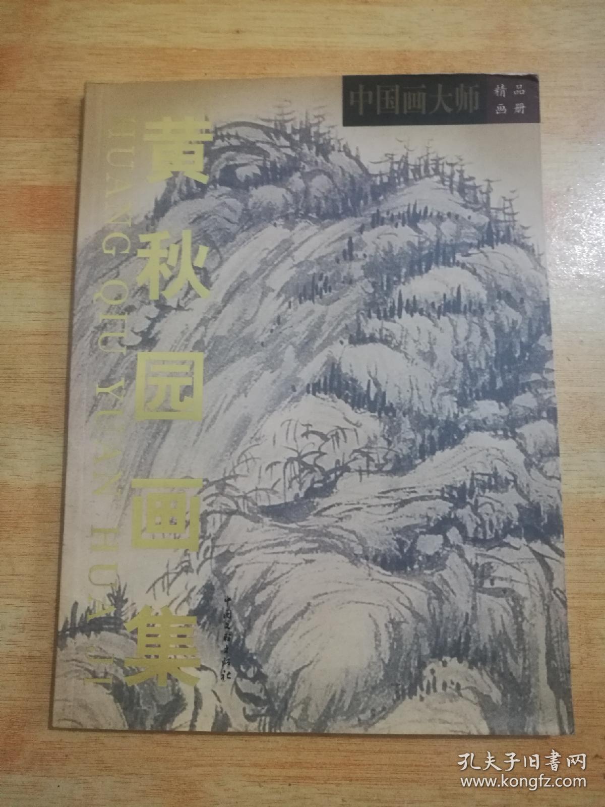 黄秋园画集