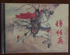  b>穆桂英 /b>.上海版.