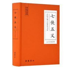 新书--中国古典小说普及文库：七侠五义（精装）