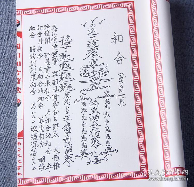 闾山和合符法 秘传男女父子兄弟姐妹邻里和合秘术