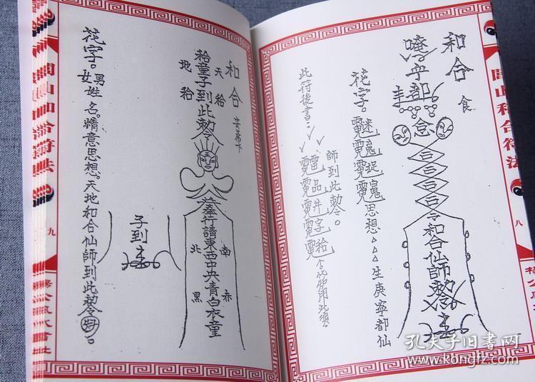 闾山和合符法 秘传男女父子兄弟姐妹邻里和合秘术