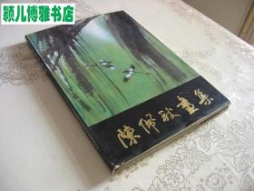 陈佩秋画集(1982年初版1印)