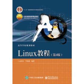 Linux教程(第4版)