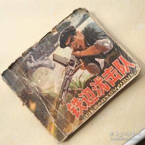 连环画 铁道游击队
