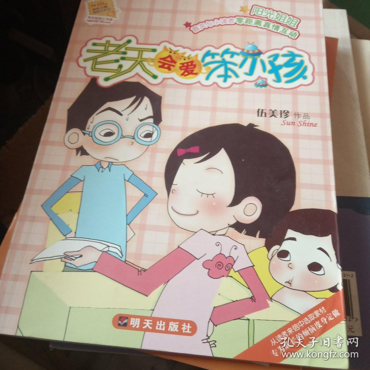 老天会爱笨小孩