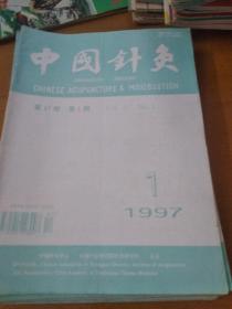 中国针灸1997年1一12期