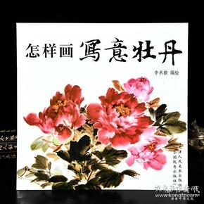 怎样画写意牡丹天津人民美术出版社李承毅国画入门 绘画入门自学零