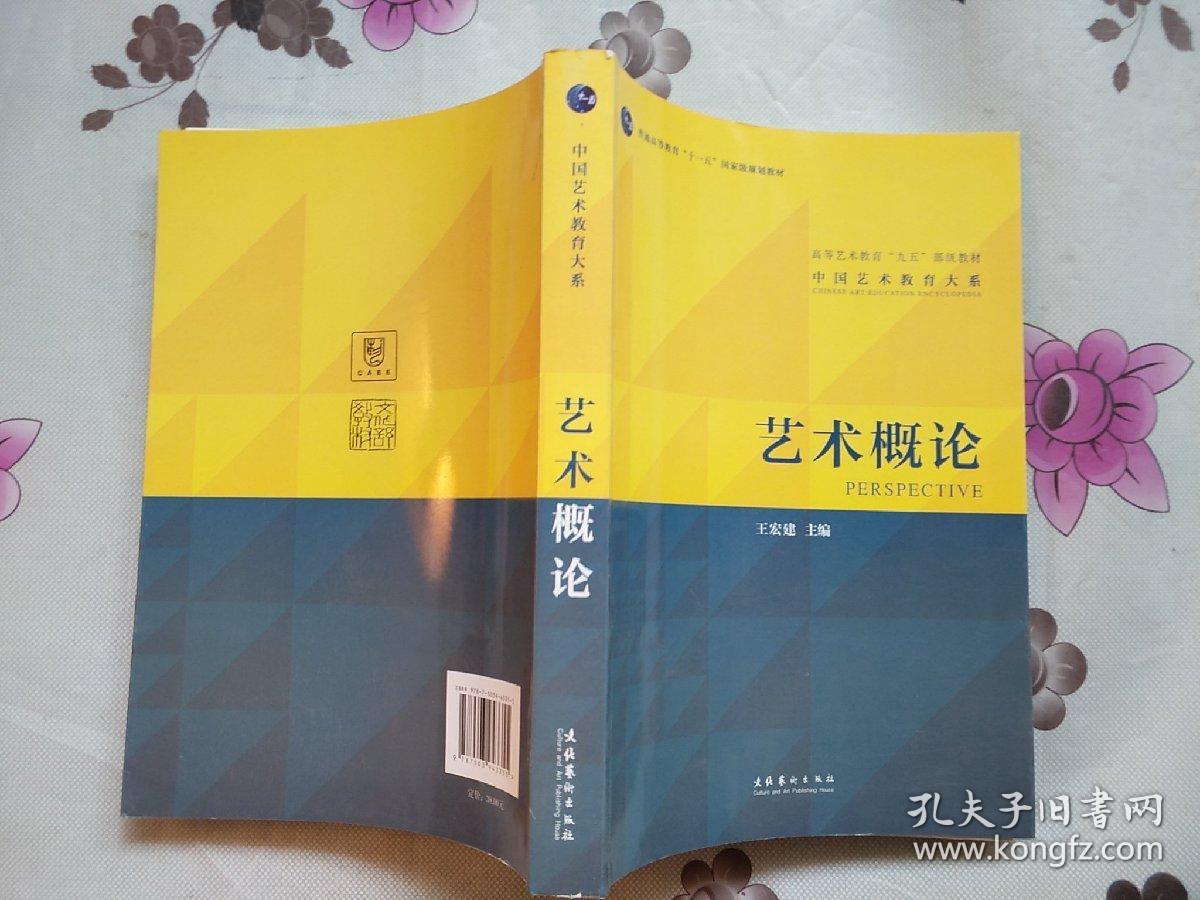 艺术概论·_王宏建主编_孔夫子旧书网
