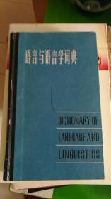 语言与语言学辞典