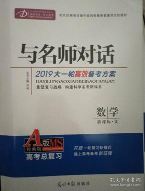 全新正版与名师对话2019大一轮高效备考方案数学新课标文 a版经典版