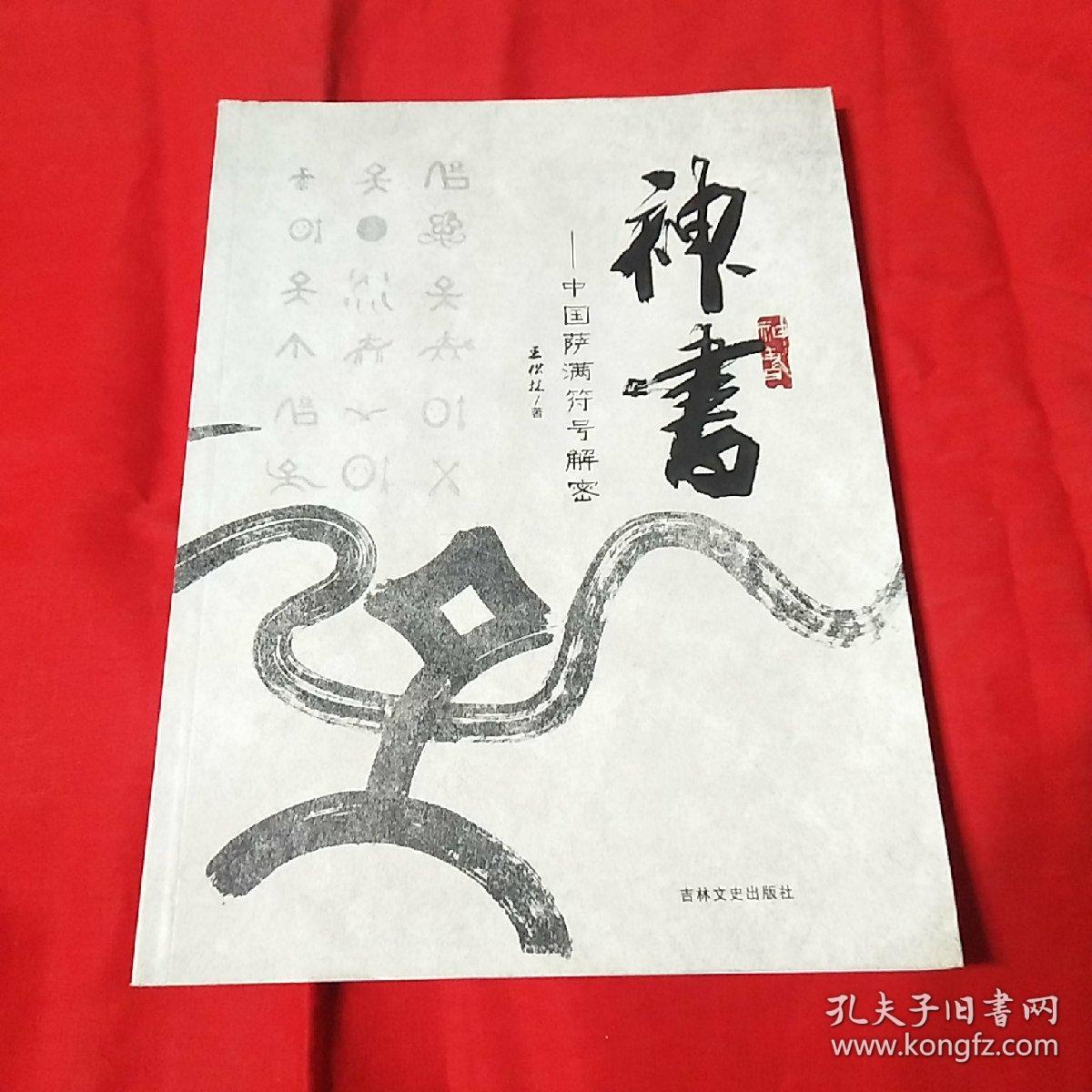 神书中国萨满符号解密decryptionofthechineseshamansymbols