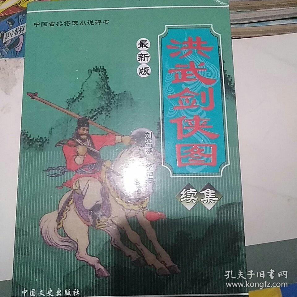 最新版洪武剑侠图续集(评书)
