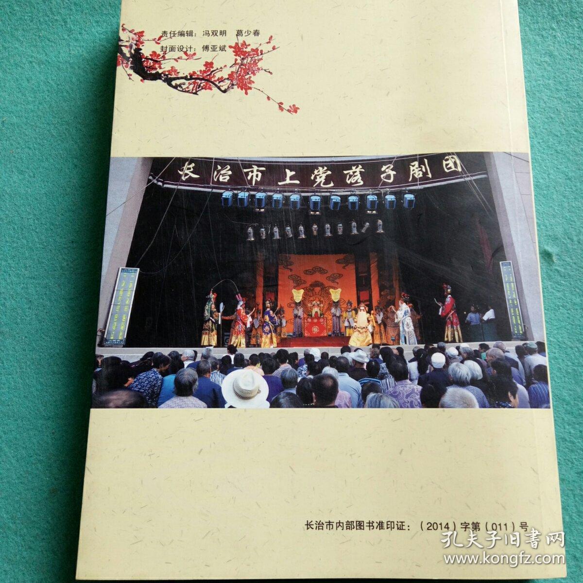 梅韵杏风:1954一2014长治市上党落子剧团建团六十周年