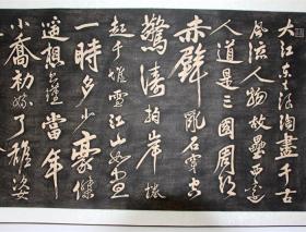 碑帖拓片孔庙玉虹楼 黄庭坚赤壁怀古 黄庭坚书法 原碑