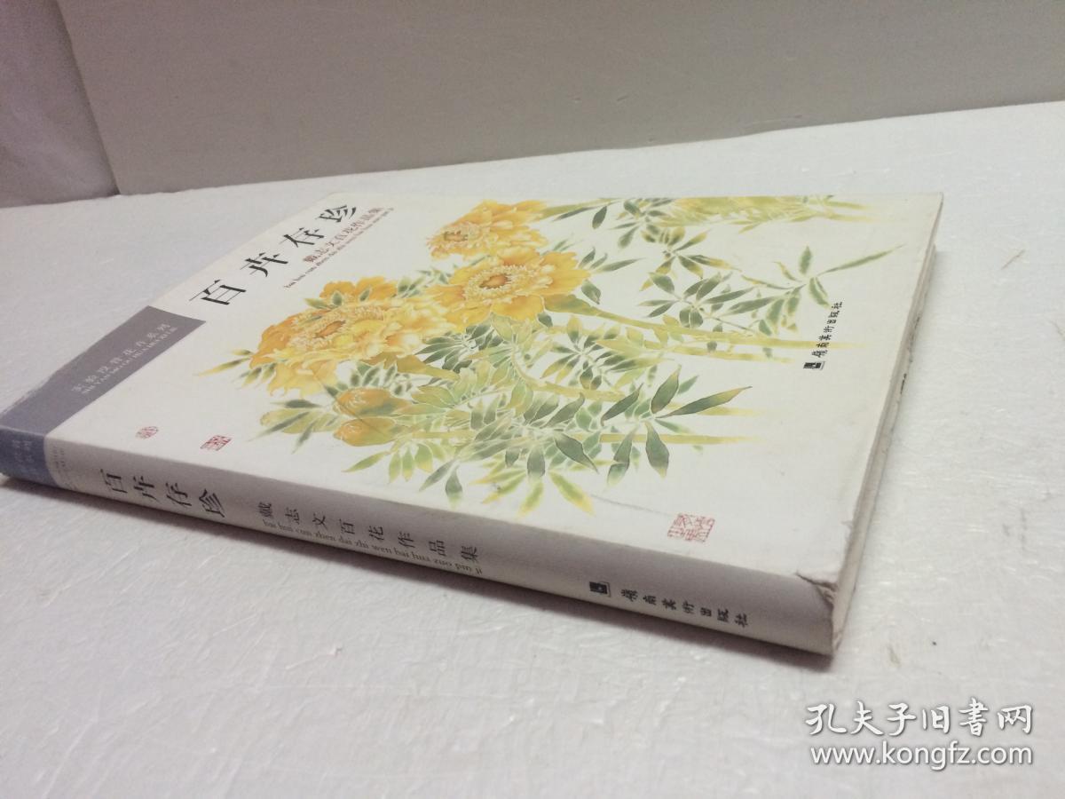 百卉存珍 【戴志文百花作品集】_戴志文绘_孔夫子旧书
