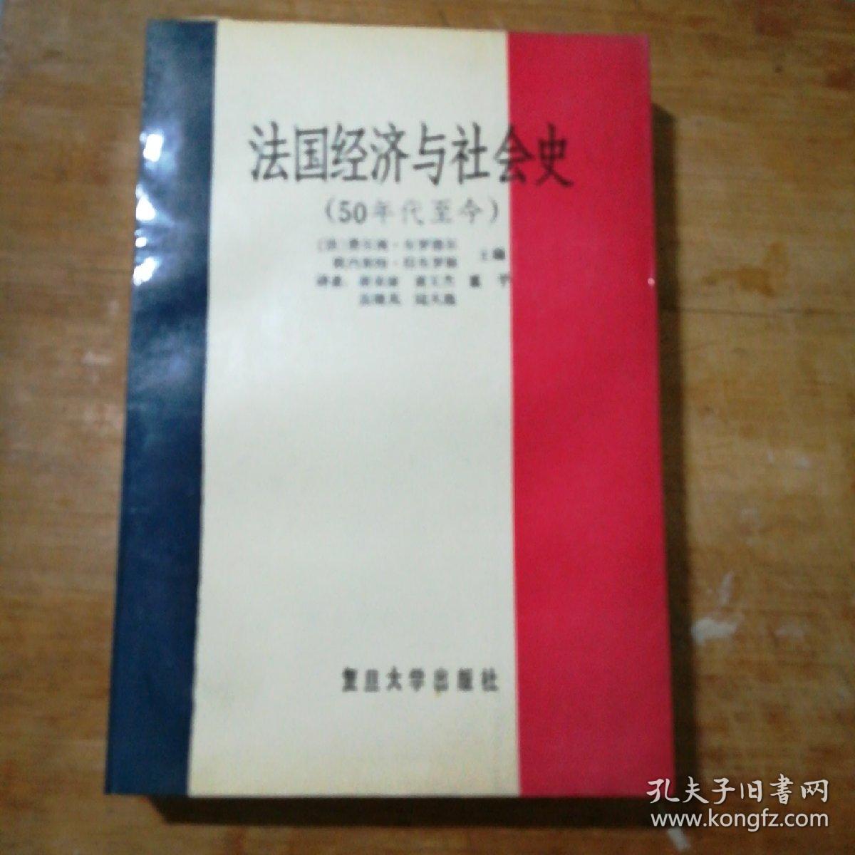 法国经济与社会史 (50年代至今)