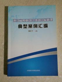 浙江省预算项目绩效目标管理典型案例汇编