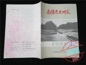 南阳党史研究1991.1