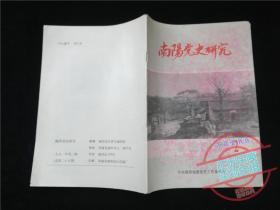 南阳党史研究1990.2·