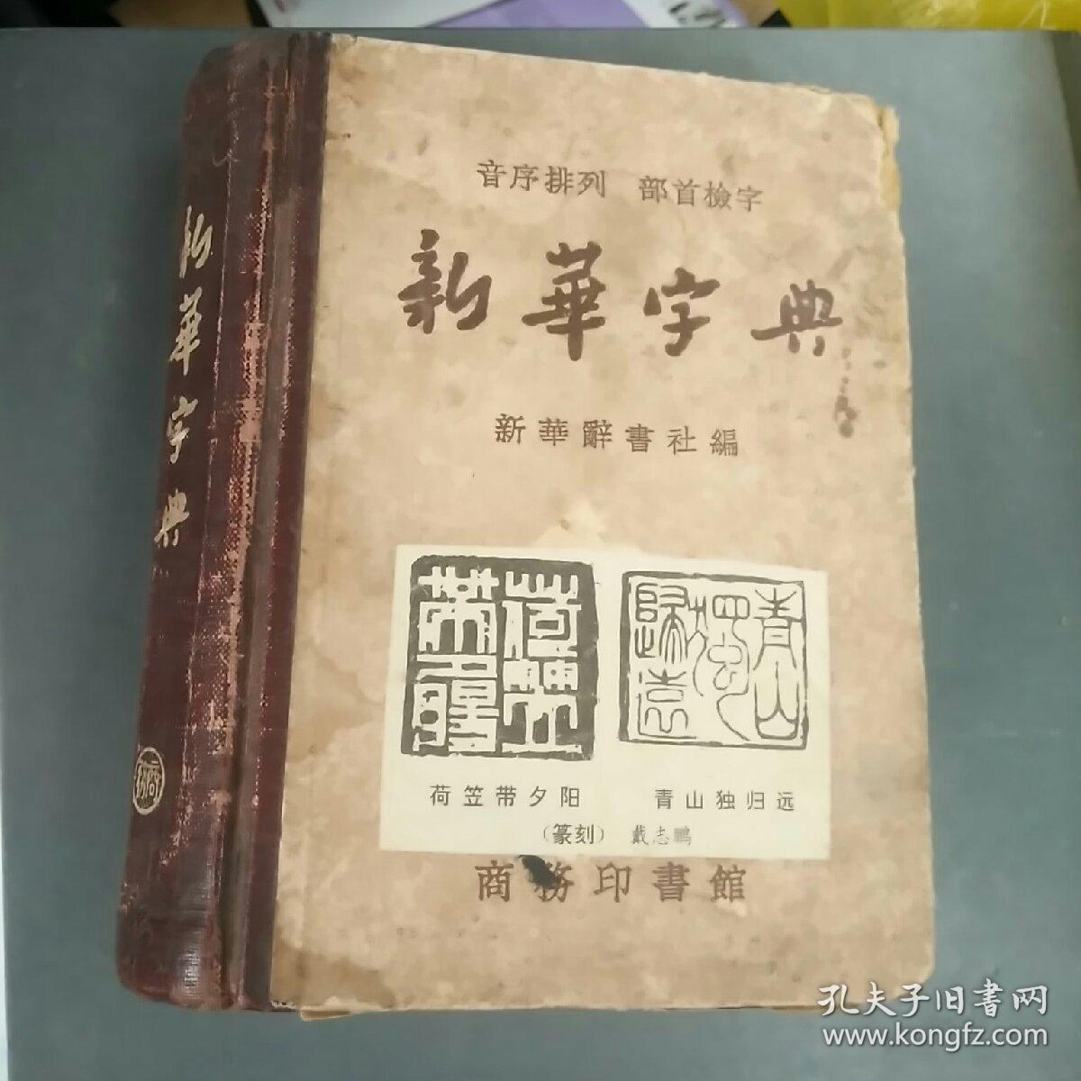 新华字典1953_新华辞书社_孔夫子旧书网