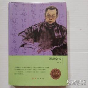 傅雷家书(红旗出版社)硬精装