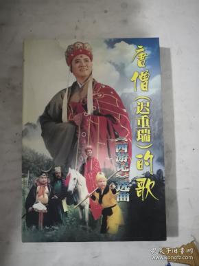 唐僧迟重瑞的歌