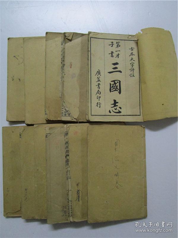 民国石印线装本 古本大字评注 第一才子书 三国志 (存