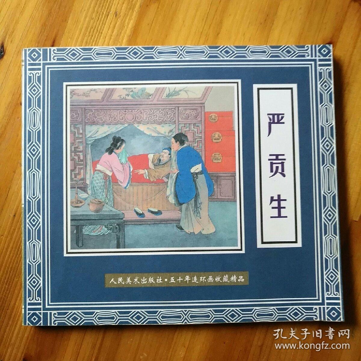 《严贡生》
