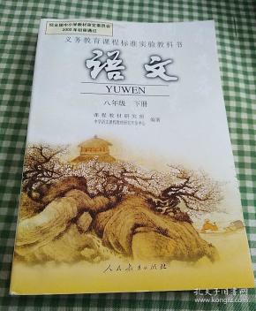 义务教育课程标准实验教科书 语文八年级下