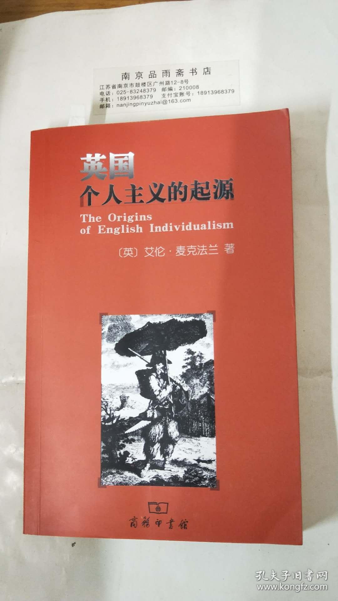 英国个人主义的起源