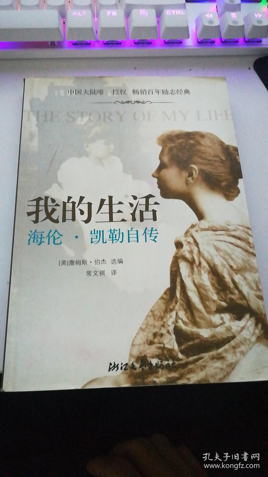 我的生活:海伦.凯勒自传