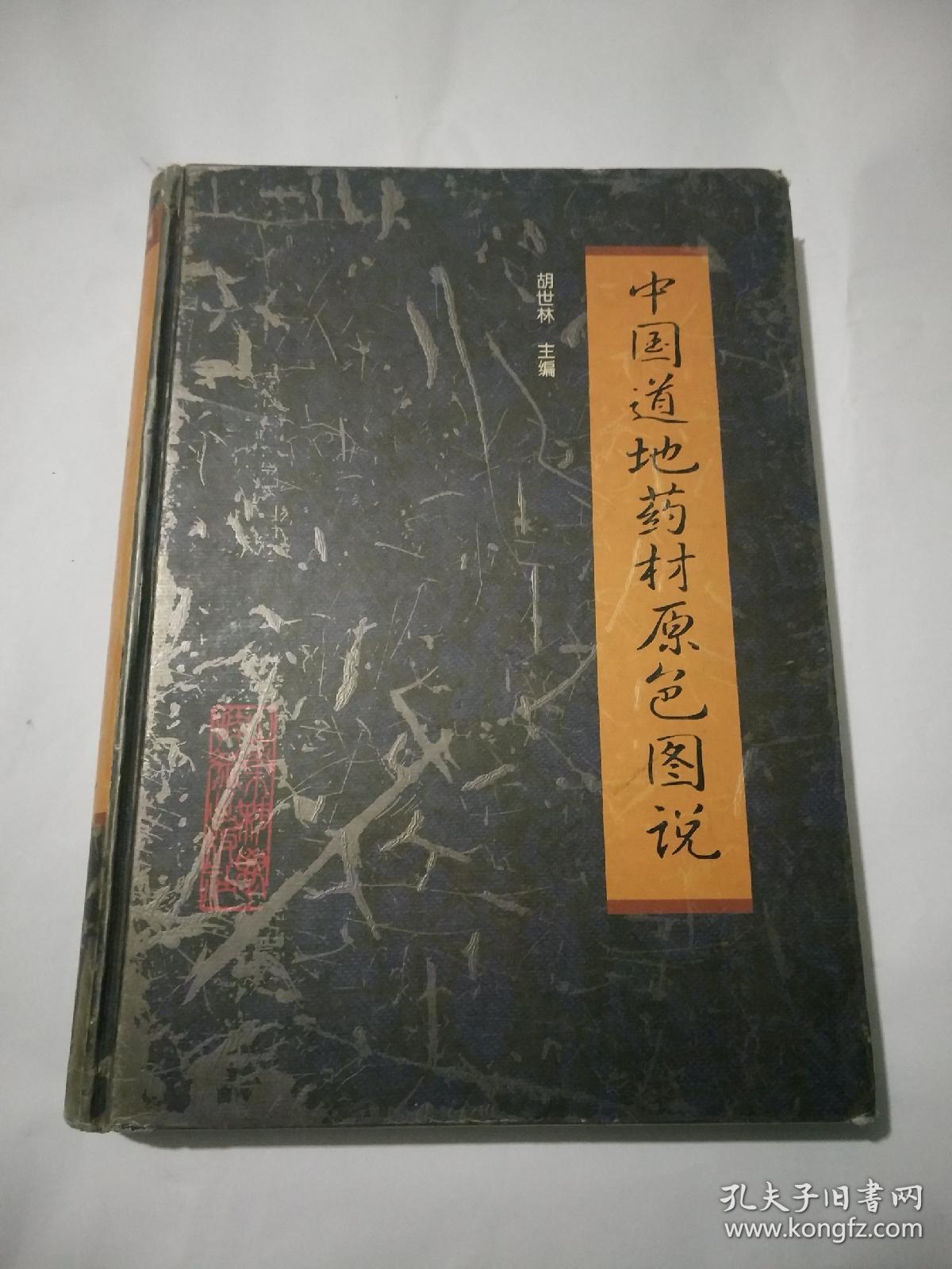 中国道地药材