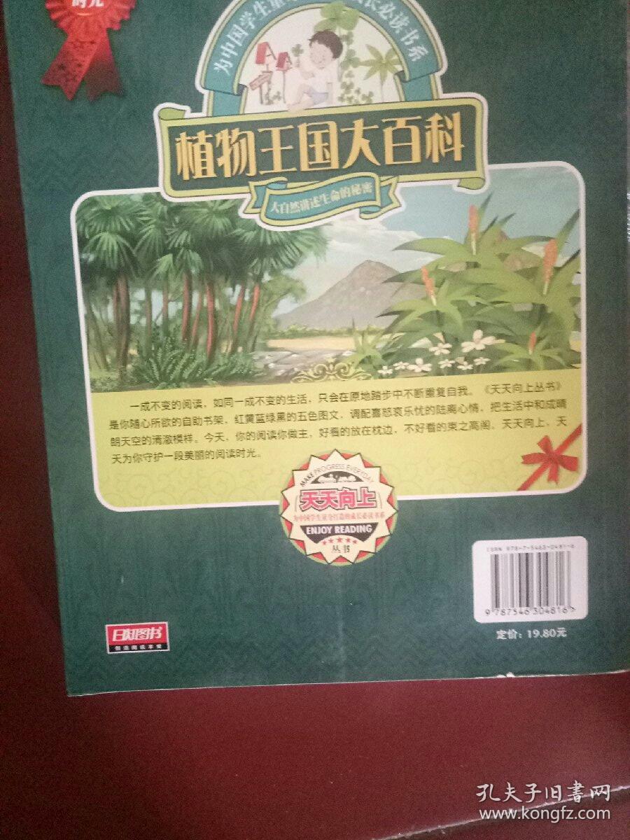 植物王国大百科