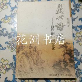 灵心诗性：诗性的中国文化