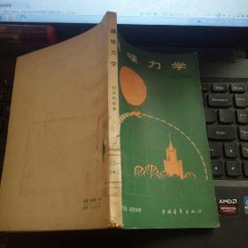趣味力学