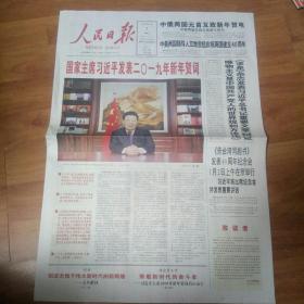 人民日报2019年1月1日。国家主席习近平发表