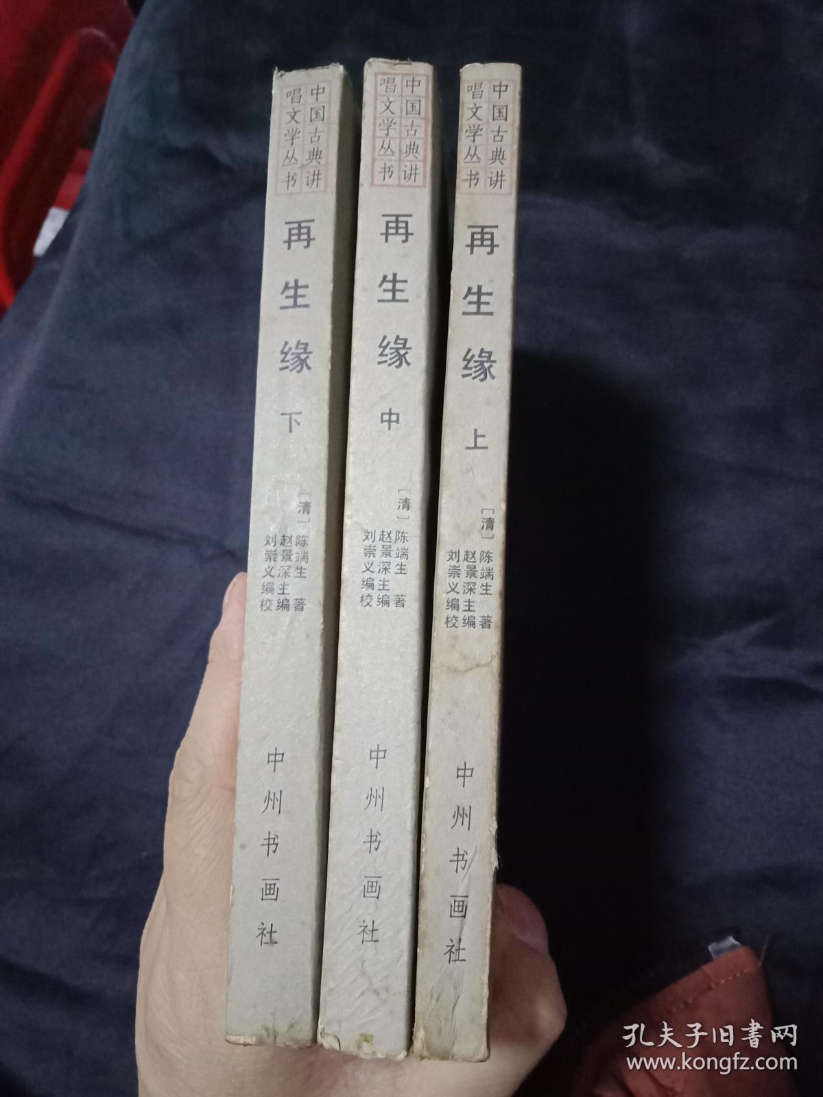 再生缘 【上中下】三册合售 中州书画社 1版1印 私藏9品如图