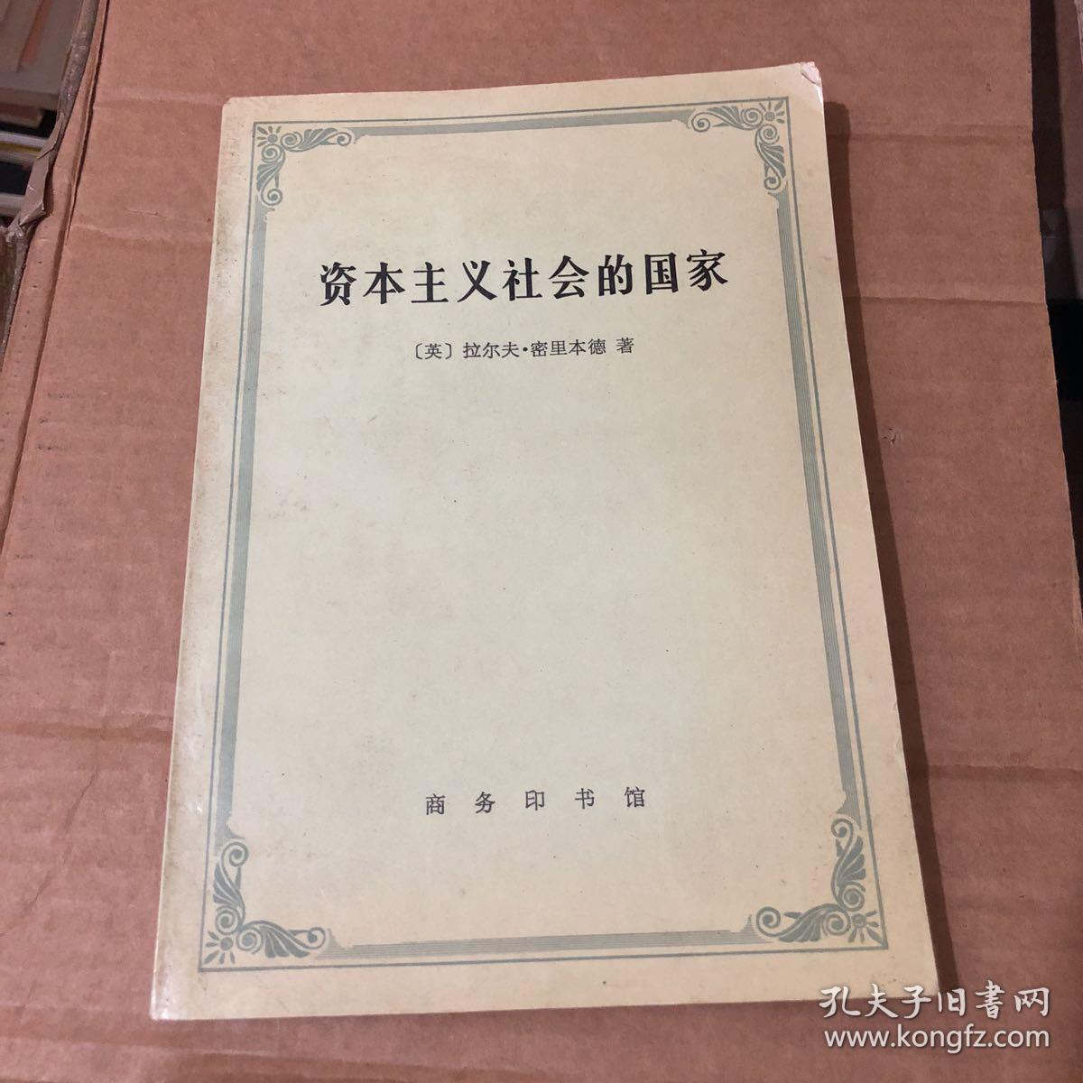 资本主义社会的国家