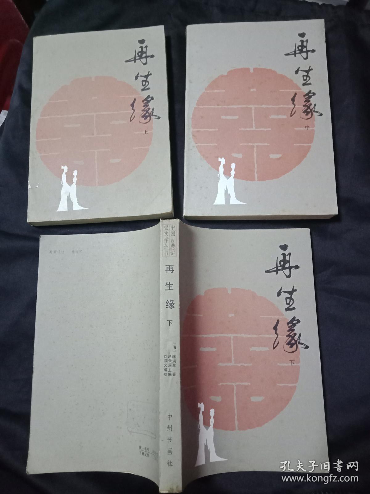 再生缘 【上中下】三册合售 中州书画社 1版1印 私藏9品如图