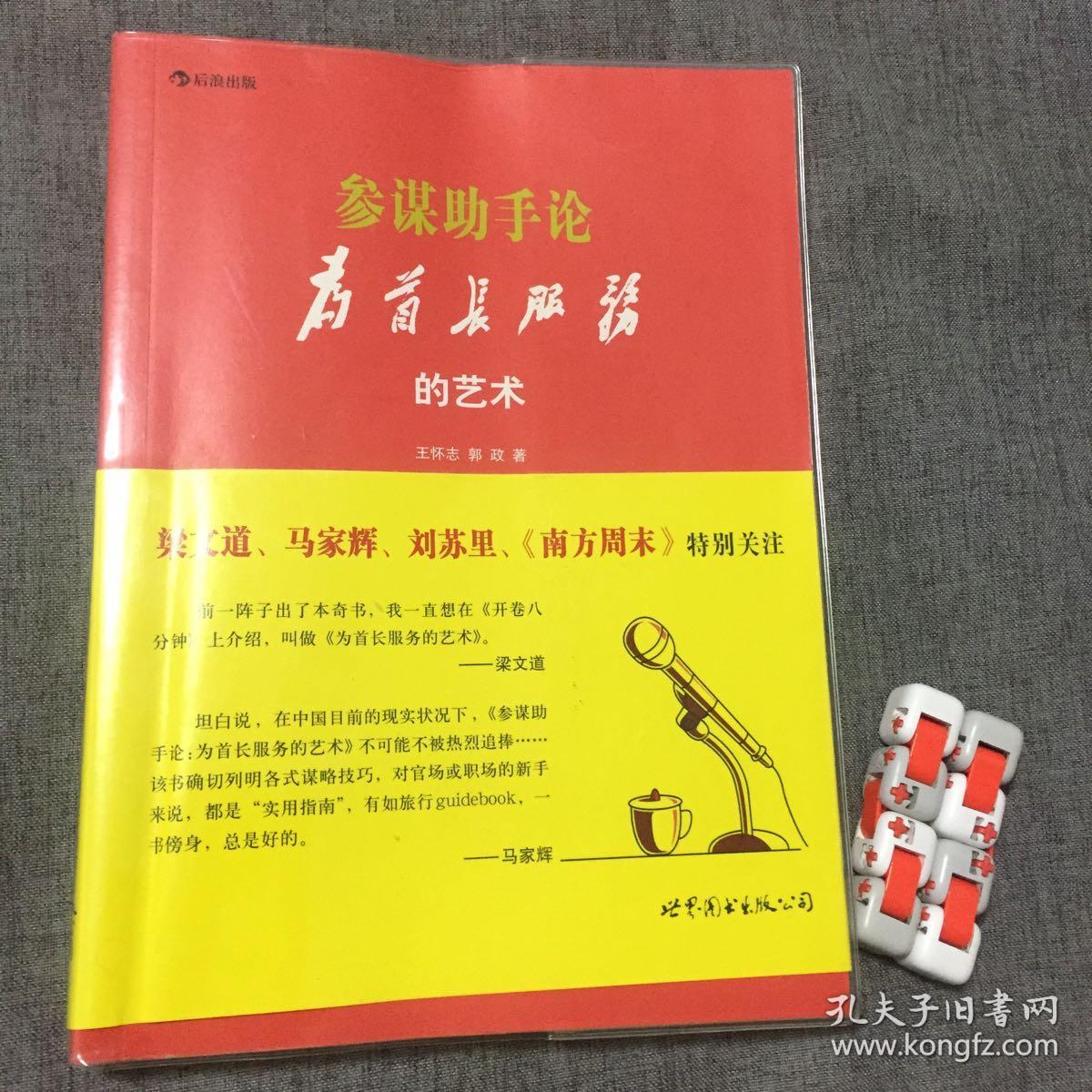 参谋助手论(软皮装):为首长服务的艺术
