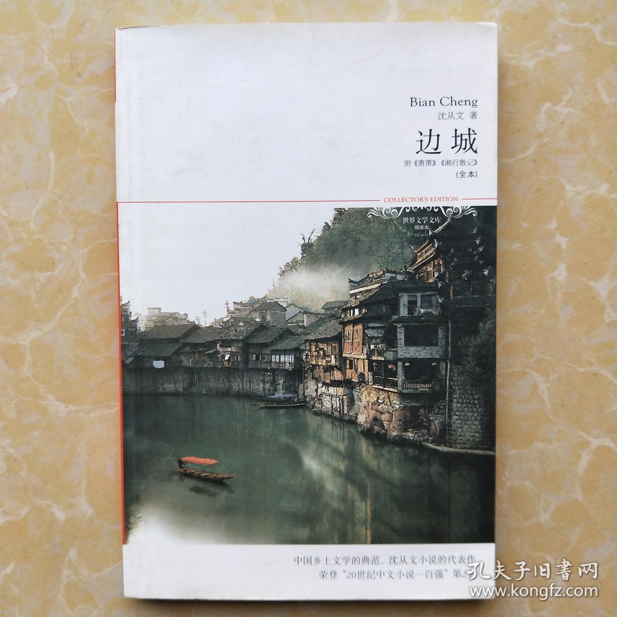 边城