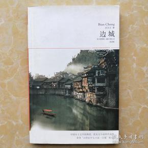 边城