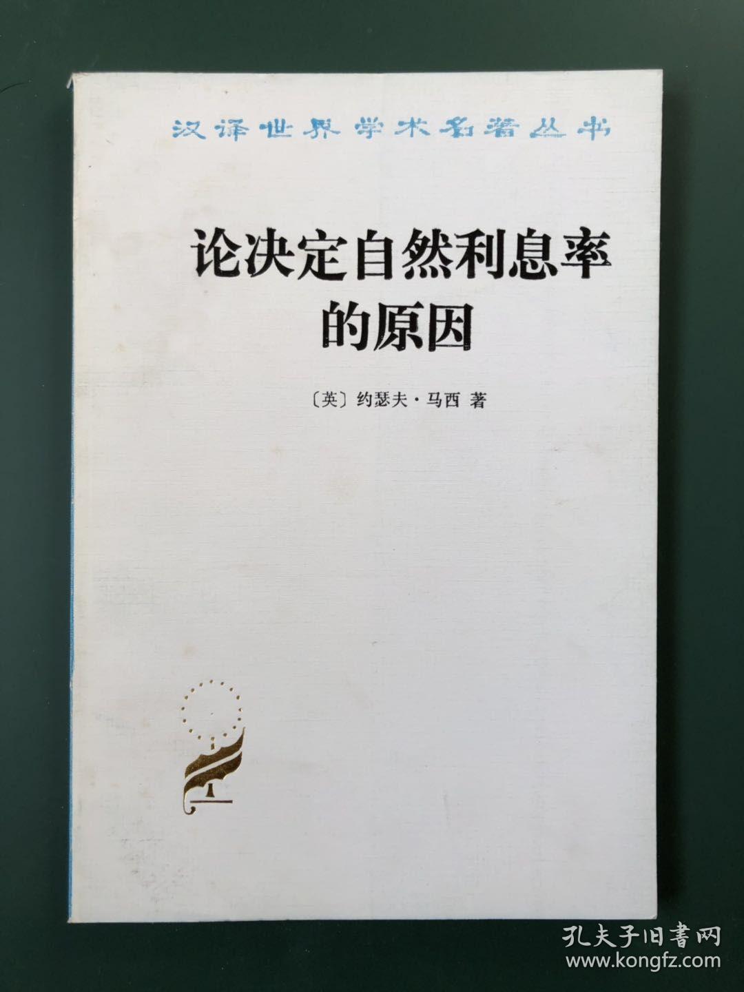 论决定自然利息率的原因:对威廉·配第爵士和