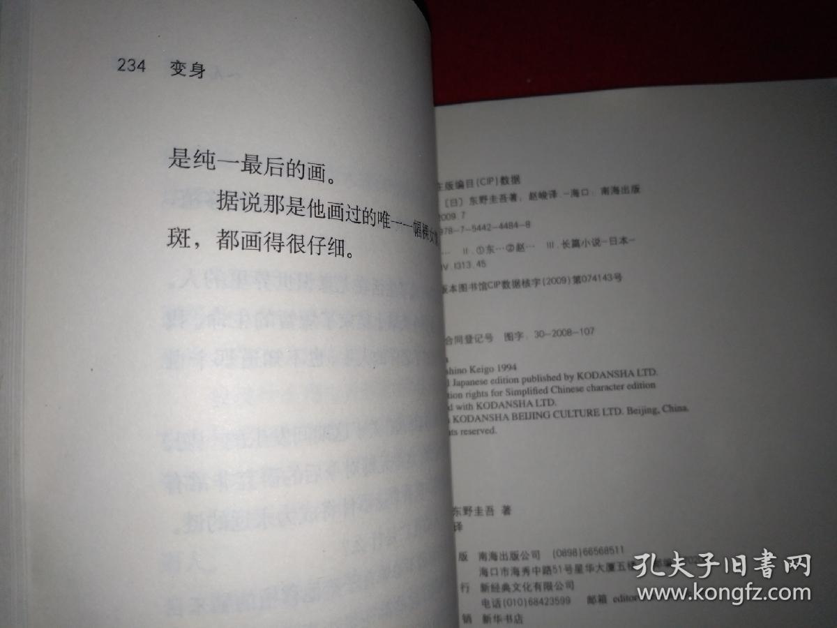 变身_东野圭吾 赵峻 译_孔夫子旧书网