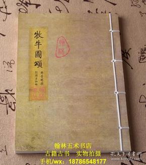 牧牛图颂 附诸方和颂 释 普 明撰 清乾隆49年刊本 1784年 古书封面