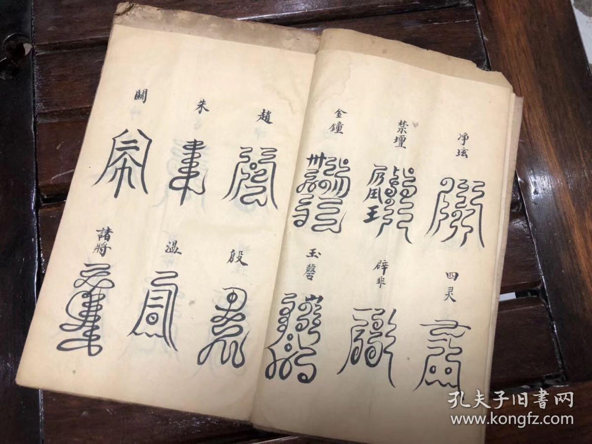 洞玄云篆符秘