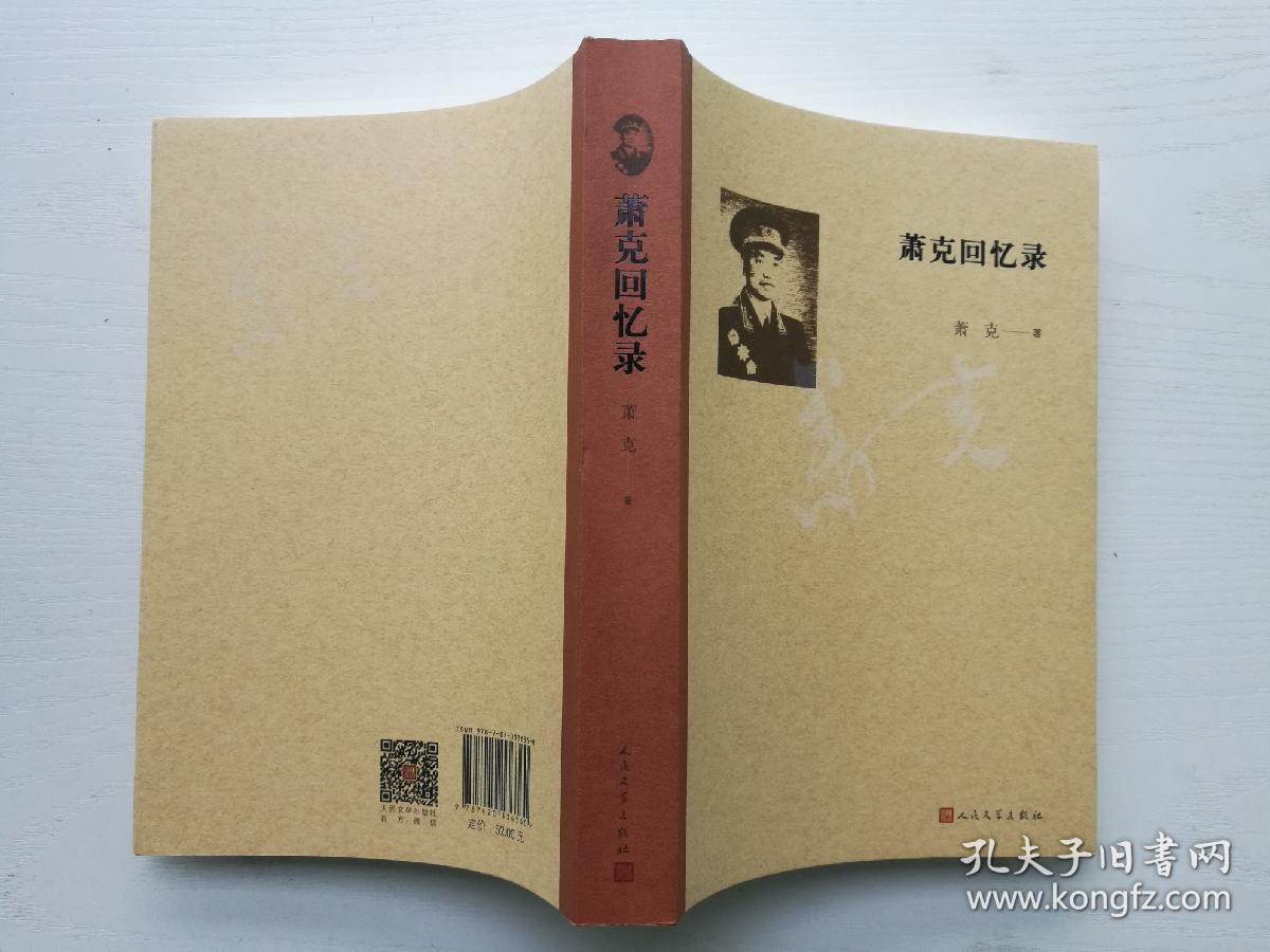 萧克回忆录